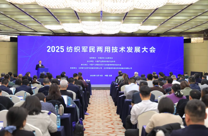 聚焦硬核科技 着力双向转化——2025纺织军民两用技术发展大会在京召开